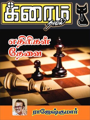 cover image of எதிரிகள் தேவை